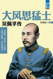 大风思猛士：吴佩孚传
