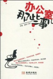 办公室那些事儿
