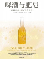 啤酒与肥皂：用量子理论重新定义世界