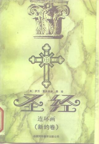圣经连环画：新约卷