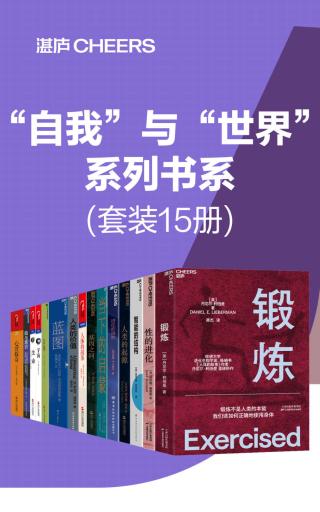 “自我”与“世界”系列书系【15册】