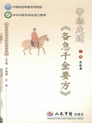 带您走进《备急千金要方》
