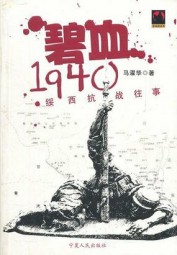 碧血1940：绥西抗战往事