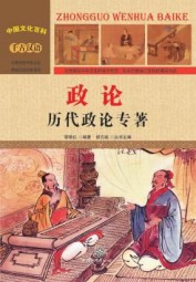 政论：历代政论专著