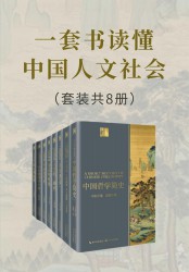 一套书读懂中国人文社会【8册】