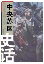 中央苏区史话
