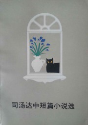司汤达中短篇小说选