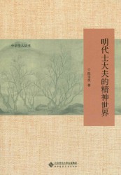 明代士大夫的精神世界