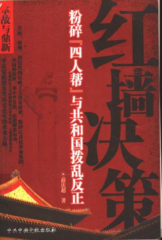 红墙决策：粉碎四人帮与共和国拨乱反正