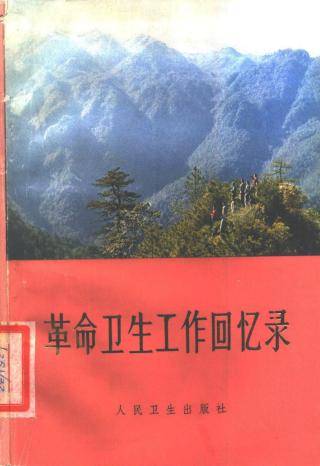 革命卫生工作回忆录