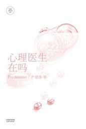 心理医生在吗