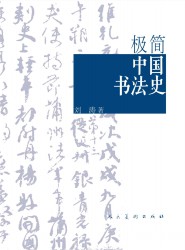 极简中国书法史