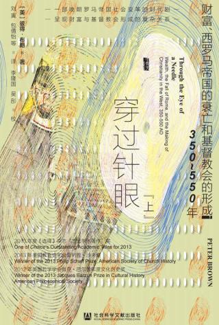穿过针眼：财富、西罗马帝国的衰亡和基督教会的形成，350～550年