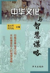 中华文化与智慧谋略