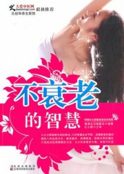 不衰老的智慧
