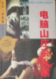 少年金田一：电脑山庄杀人事件