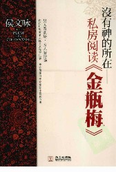 没有神的所在：金瓶梅私房阅读
