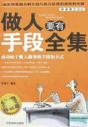 做人要有手段