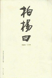 柏杨曰：读通鉴，论历史3