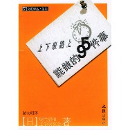 上下班路上能做的95件事