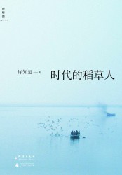 时代的稻草人