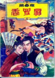 绝命旗香罗扇