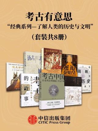 考古有意思：了解考古学、人类的历史与文明的经典系列【8册】