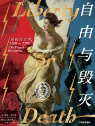 自由与毁灭：法国大革命，1789-1799