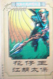 花仔王