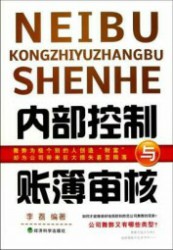内部控制与账簿审核
