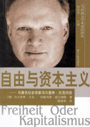 资本主义与自由