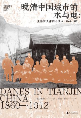 晚清中国城市的水与电：生活在天津的丹麦人，1860-1912