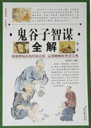 鬼谷子智谋全解（第二卷）