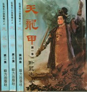 天龙甲
