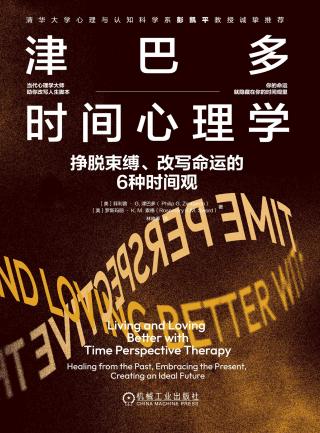 津巴多时间心理学：挣脱束缚、改写命运的6种时间观