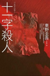 十一字杀人
