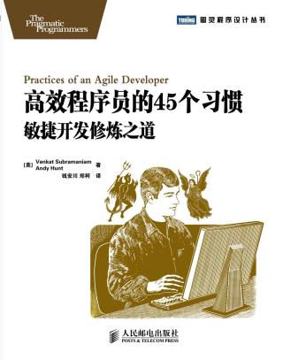 高效程序员的45个习惯：敏捷开发修炼之道