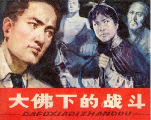 大佛下的战斗