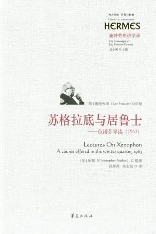 苏格拉底与居鲁士：色诺芬导读（1963）