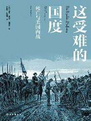 这受难的国度：死亡与美国内战