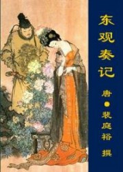 东观奏记