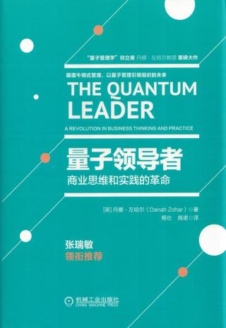 量子领导者：商业思维和实践的革命