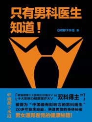 只有男科医生知道