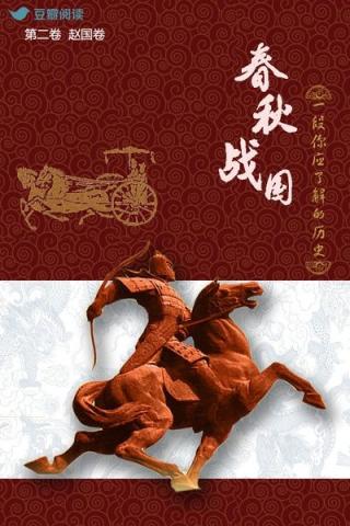 春秋战国：一段你应了解的历史（第二卷）