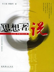 思想者说：王小波、李银河双人集