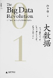 大数据：正在到来的数据革命，以及它如何改变政府、商业与我们的生活