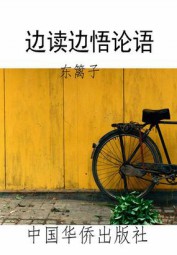边读边悟论语