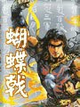 蝴蝶戟