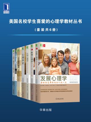 美国名校学生喜爱的心理学教材丛书【6册】