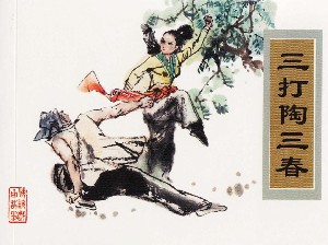 三打陶三春